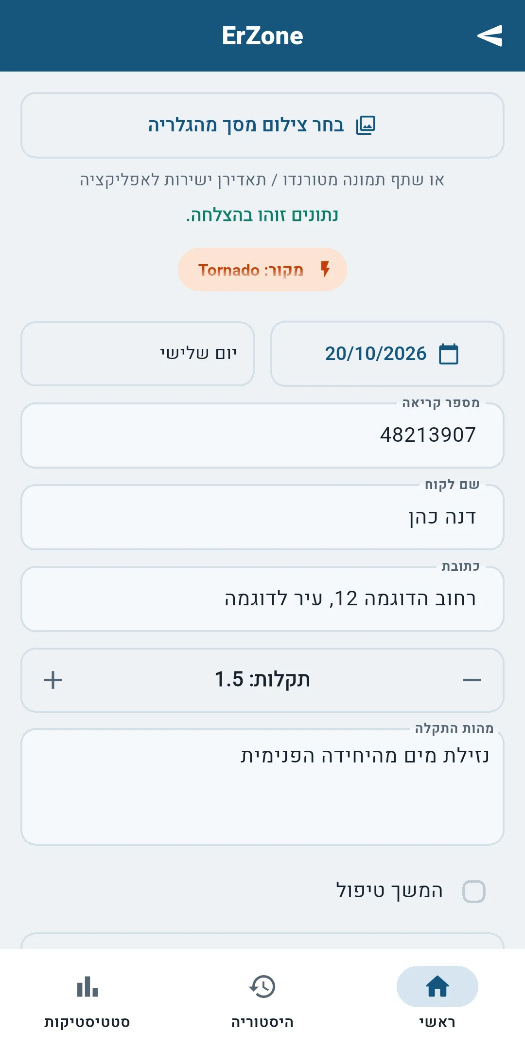 המסך הראשי עם טופס תקלה שמולא אוטומטית מצילום מסך