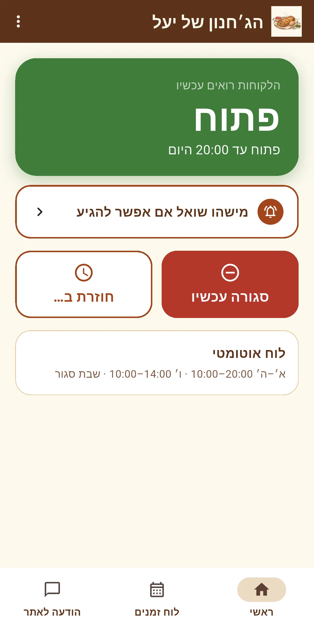 המסך הראשי: העסק פתוח, בקשת הגעה ממתינה וכפתורי עדכון