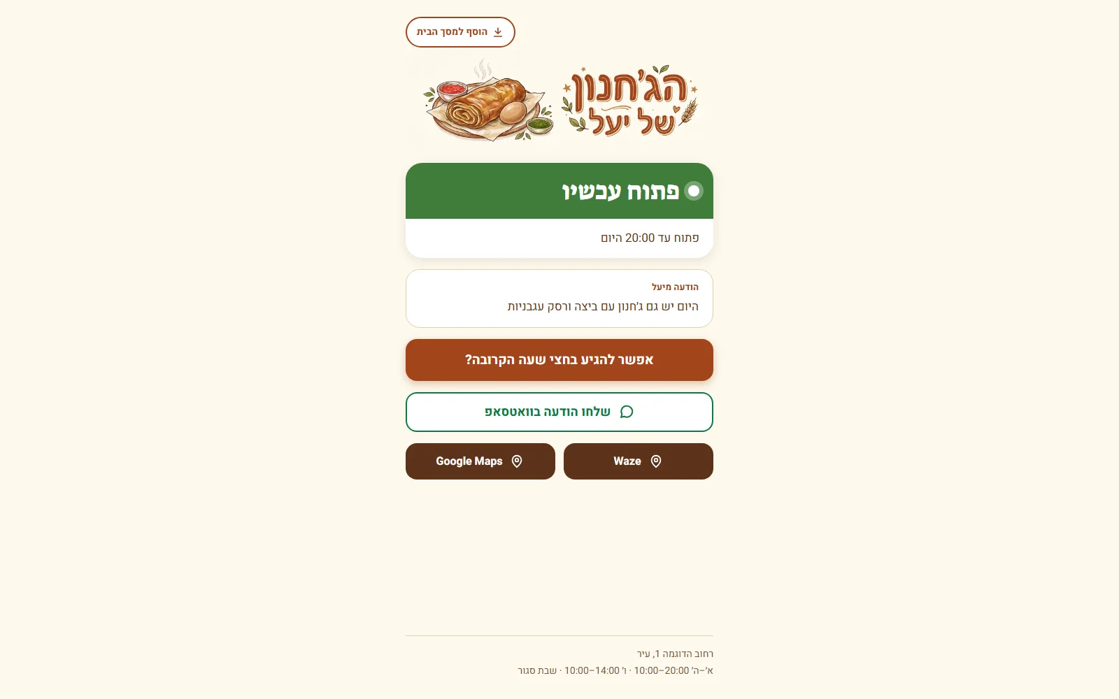 דף הבית של האתר כשהעסק פתוח, עם סטטוס, הודעה וכפתורי וואטסאפ וניווט